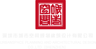用力艹jk深圳市城市空间规划建筑设计有限公司